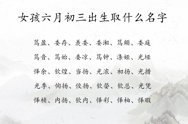 女孩六月初三出生取什么名字 07月份出生的兔宝宝名字女宝