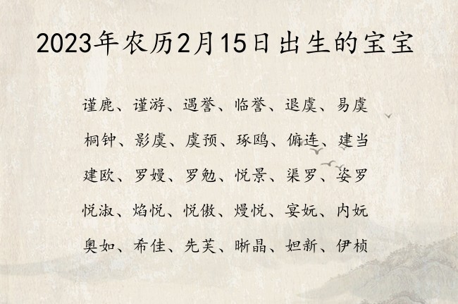 2023年农历2月15日出生的宝宝 宝宝名字带有洋气文艺意义的