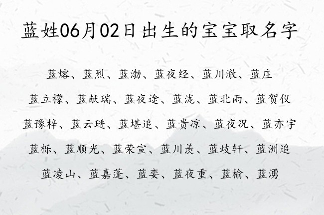 蓝姓06月02日出生的宝宝取名字 姓蓝的宝宝起名字有什么好名字