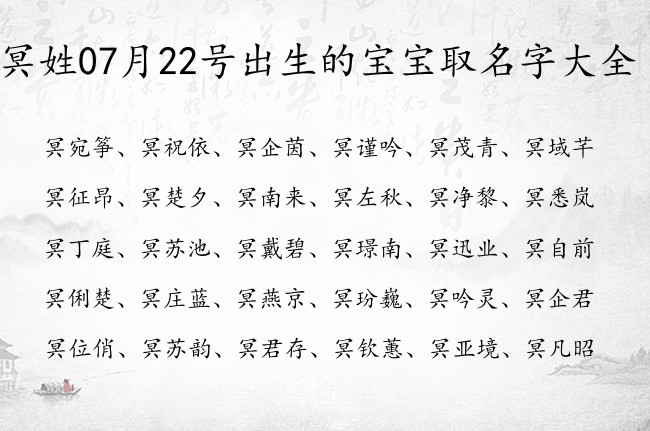 冥姓07月22号出生的宝宝取名字大全 冥姓有主见有担当又坚强的名字