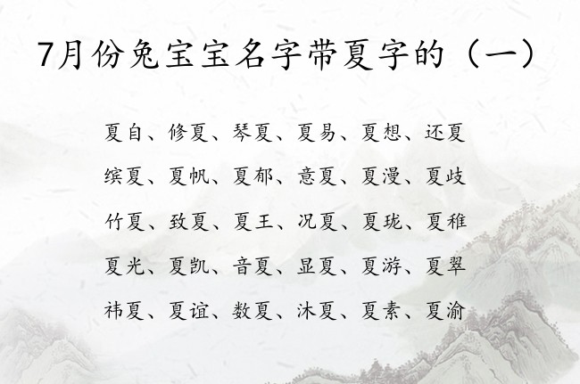 7月份兔宝宝名字带夏字的 宝宝起名夏后面什么字好听