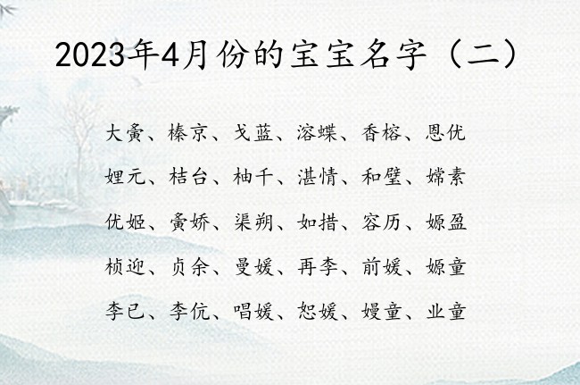 2023年4月份的宝宝名字 4月出生兔宝宝名字大全