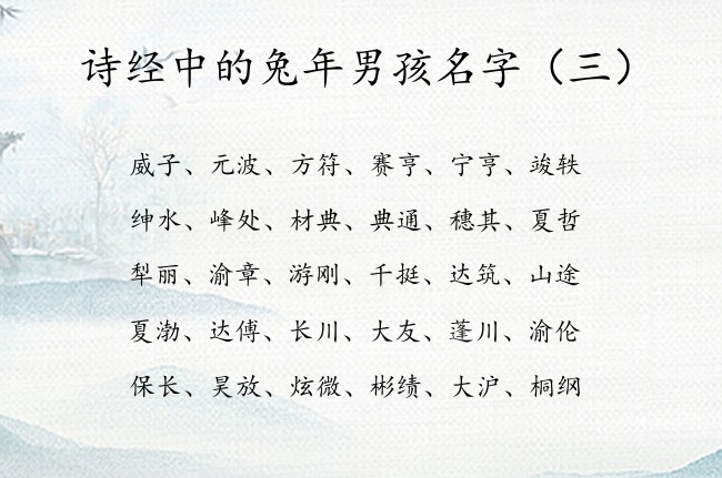 诗经中的兔年男孩名字 诗经中的男宝宝名字