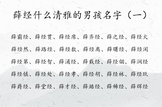 薛经什么清雅的男孩名字 姓薛的男孩名字尾字为经