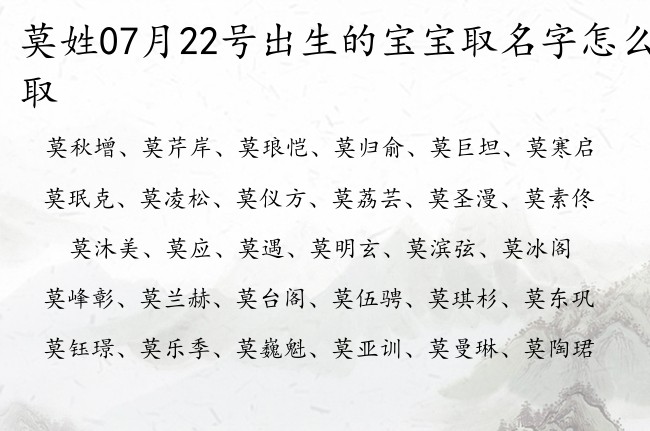 莫姓07月22号出生的宝宝取名字怎么取 莫姓有内涵有深意又典雅的名字