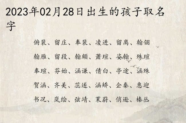 2023年02月28日出生的孩子取名字 02月出生的宝宝名字带什么比较好