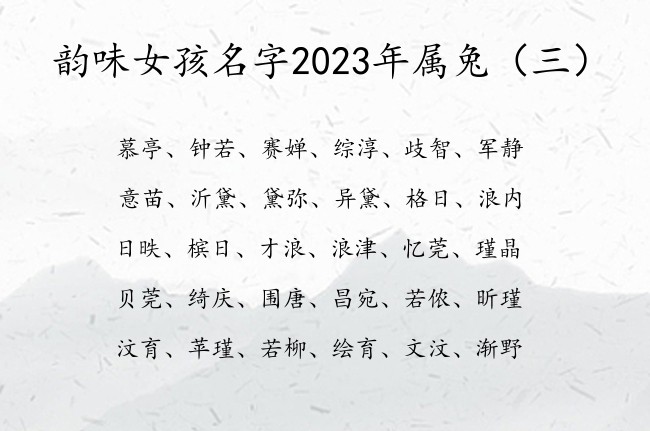 韵味女孩名字2023年属兔 宝宝名字库大全集女孩