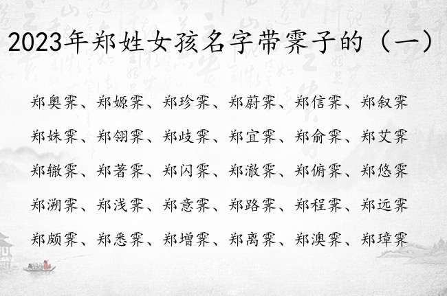 2023年郑姓女孩名字带霁子的 霁字女孩名字有哪些