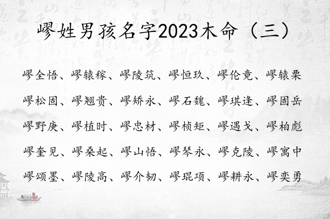 嵺姓男孩名字2023木命 嵺姓男孩名字大全气质木字