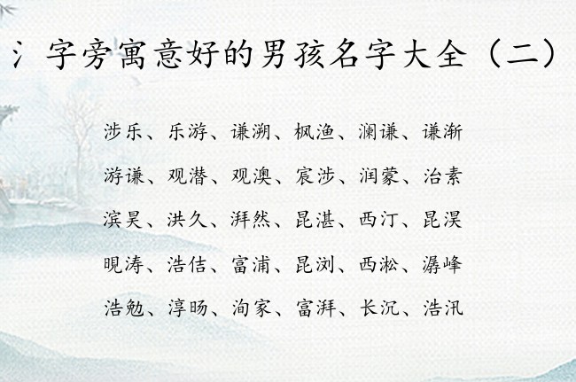 氵字旁寓意好的男孩名字大全 查带氵字旁的字男孩名字