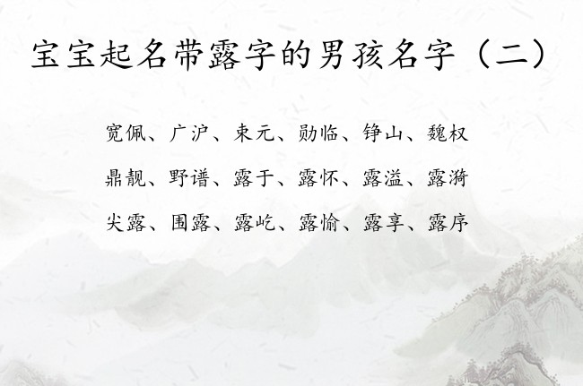 宝宝起名带露字的男孩名字 带露字的男孩名字露在后面