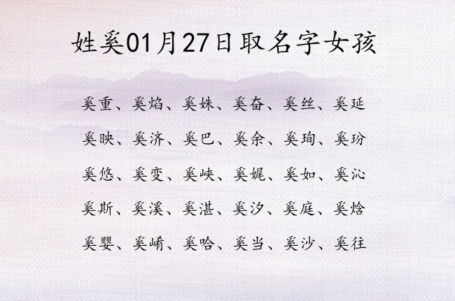 姓奚01月27日取名字女孩 姓奚的宝宝名字大全阳光聪明