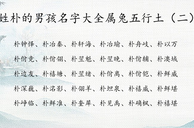 姓朴的男孩名字大全属兔五行土 姓朴的缺土的男孩名字