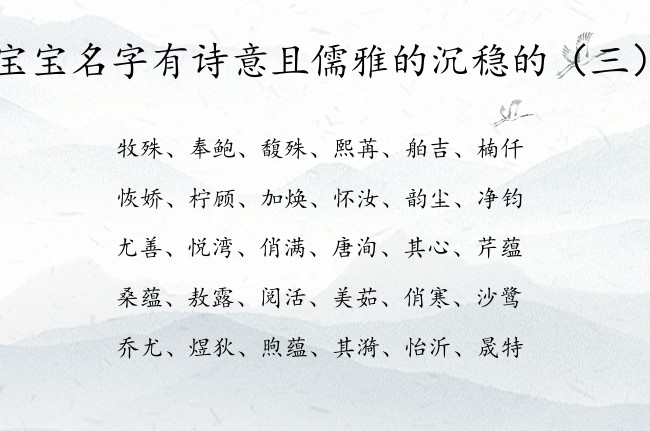 宝宝名字有诗意且儒雅的沉稳的 宝宝名字起名字典