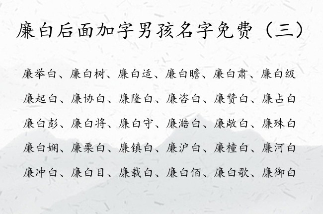 廉白后面加字男孩名字免费 廉姓尾字白字男孩名字