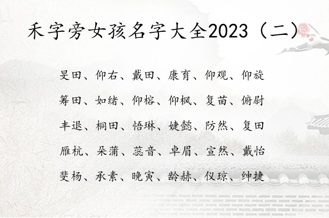 禾字旁女孩名字大全2023 禾字旁的女孩名字属兔