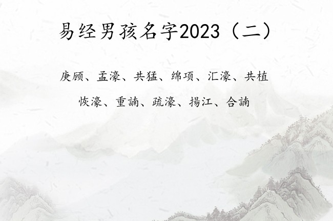 易经男孩名字2023 易经别致男孩名字大全集