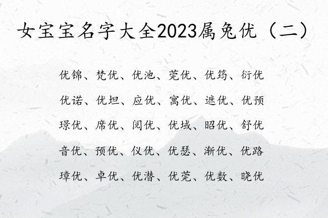 女宝宝名字大全2023属兔优 带优女孩名字温婉优雅