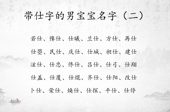 带仕字的男宝宝名字 仕字取男孩名字有哪些