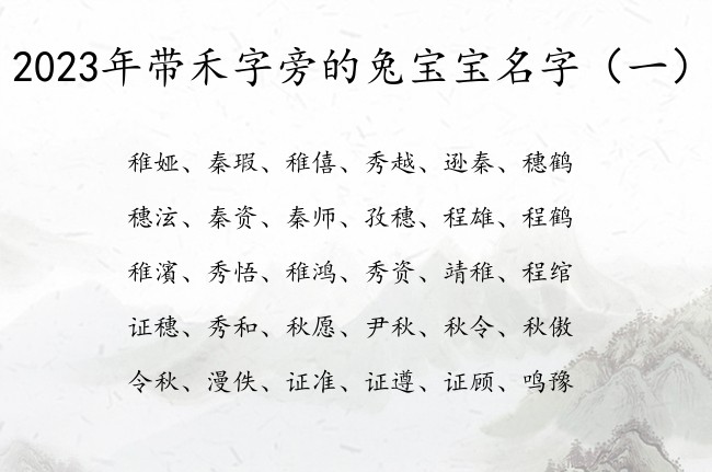 2023年带禾字旁的兔宝宝名字 禾字旁宝宝名字大全