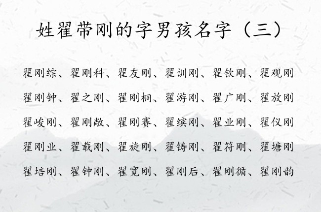 姓翟带刚的字男孩名字 姓翟的男孩名字取什么好带刚字