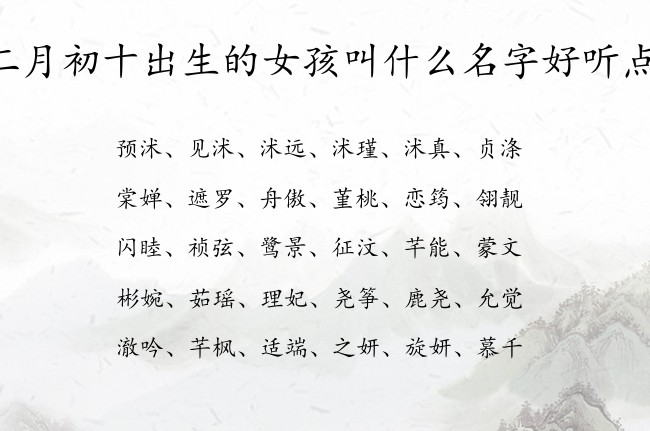 二月初十出生的女孩叫什么名字好听点 寓意兔宝宝阳光聪慧的女孩名字