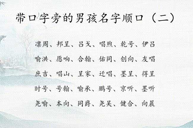 带口字旁的男孩名字顺口 带口字旁的男孩名字精选