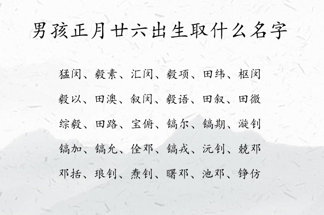 男孩正月廿六出生取什么名字 寓意温温若安的兔宝宝男孩名字