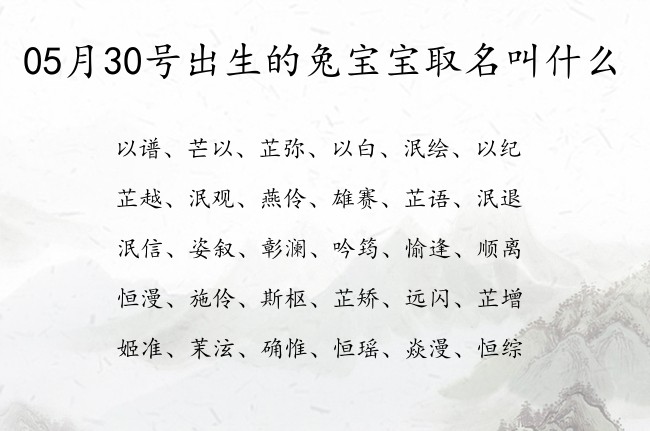 05月30号出生的兔宝宝取名叫什么 宝宝名字大全好听唯美的有寓意