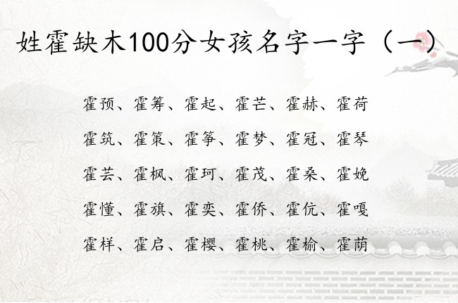 姓霍缺木100分女孩名字一字 姓霍木命女孩名字大全