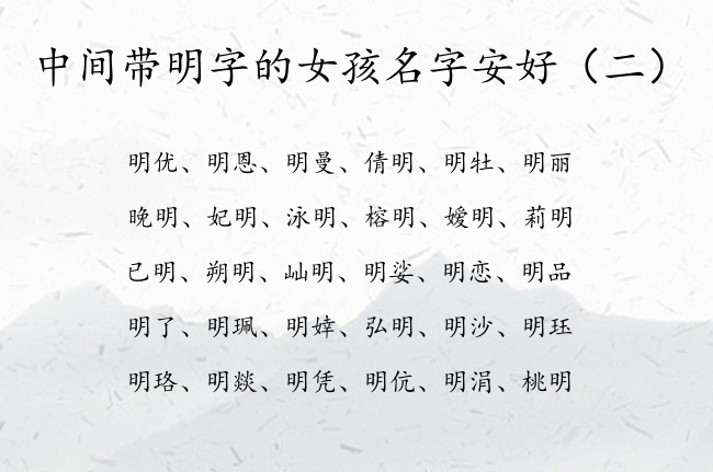 中间带明字的女孩名字安好 女孩名字明配合什么字好听