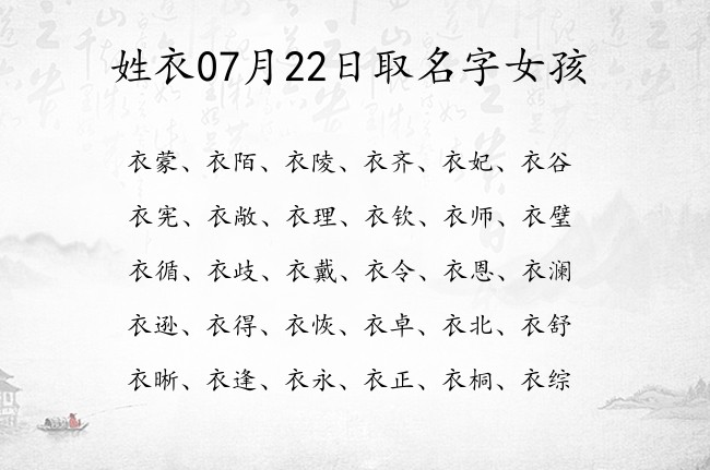 姓衣07月22日取名字女孩 衣姓有内涵大气又平安的名字