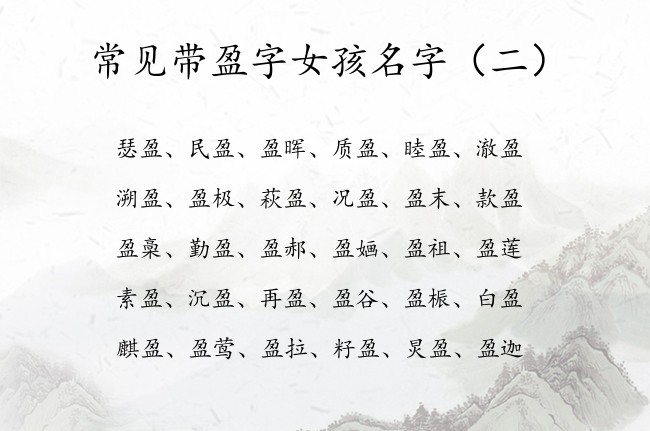 常见带盈字女孩名字 盈字名字女孩名字大全