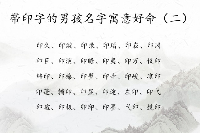 带印字的男孩名字寓意好命 带印字的男孩名字结尾