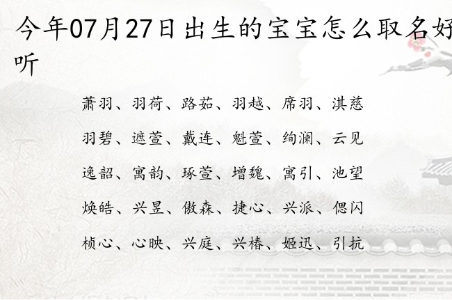 今年07月27日出生的宝宝怎么取名好听 07月出生的宝宝名字带什么比较好