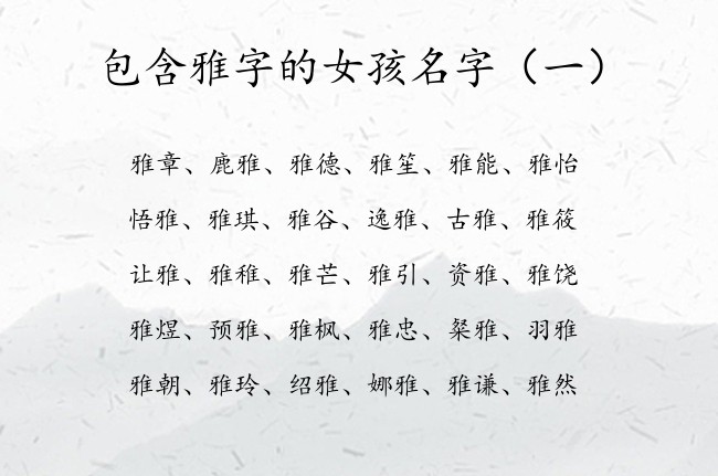 包含雅字的女孩名字 2023年属兔女孩名字带雅字