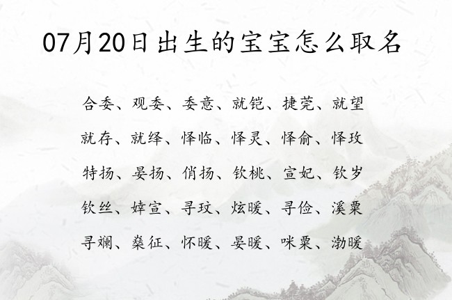 07月20日出生的宝宝怎么取名 宝宝起名100分的名字免费的