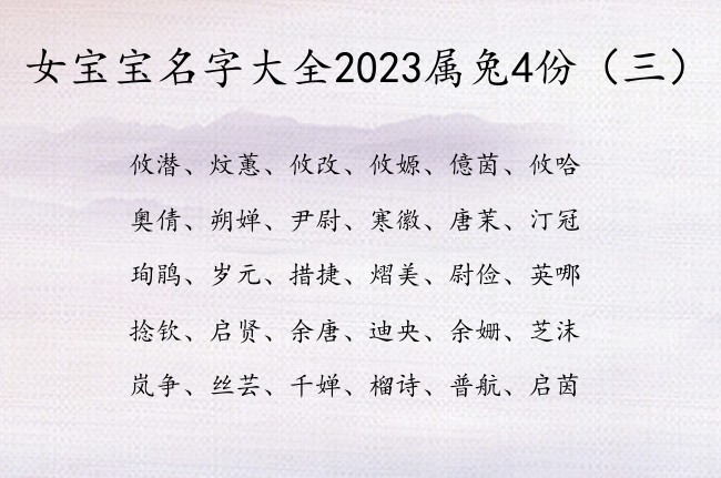 女宝宝名字大全2023属兔4份 最热门的女孩名字