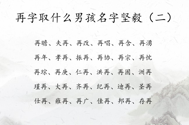 再字取什么男孩名字坚毅 再字开头的男孩名字