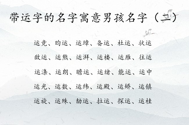 带运字的名字寓意男孩名字 2023年宝宝名字中带运