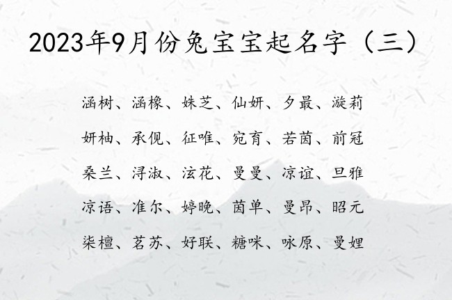 2023年9月份兔宝宝起名字 2023宝宝起名宝典