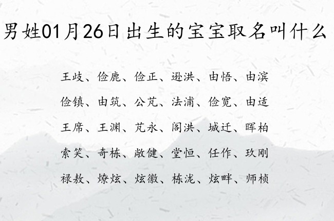 男姓01月26日出生的宝宝取名叫什么 最有力量的男孩名字参考