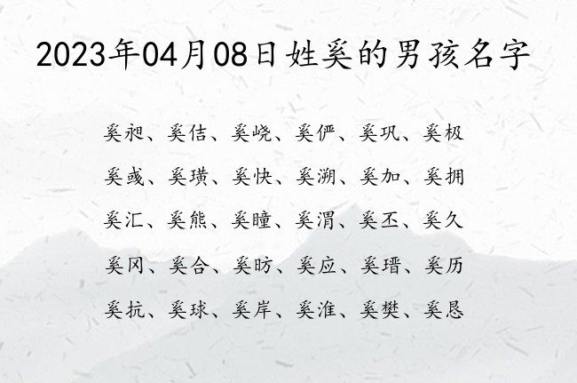 2023年04月08日姓奚的男孩名字 奚姓男孩名字三个字好听潮流