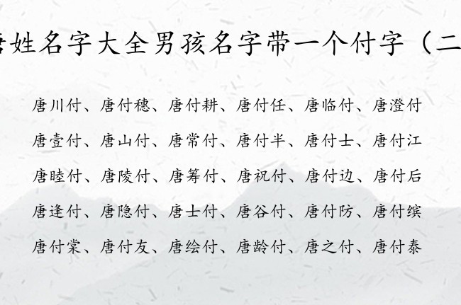 唐姓名字大全男孩名字带一个付字 唐姓带付的男孩名字