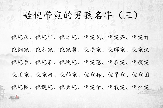 姓倪带宛的男孩名字 倪姓名字大全男孩名字带一个宛字