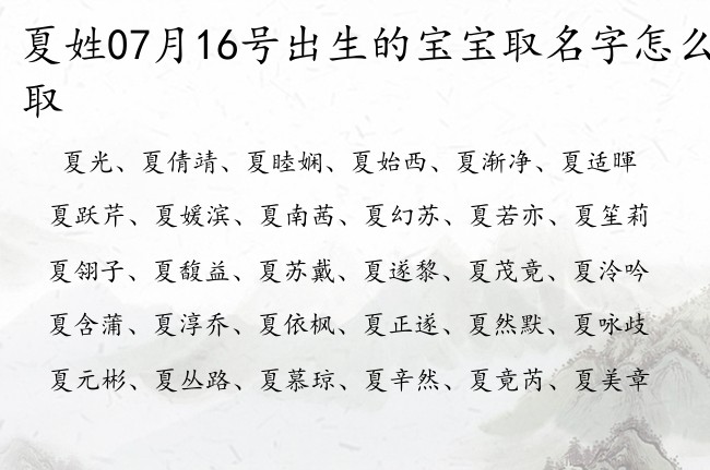 夏姓07月16号出生的宝宝取名字怎么取 夏姓宝宝起名大全免费用单字