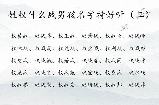 姓权什么战男孩名字特好听 的 权姓男孩名字中间带战