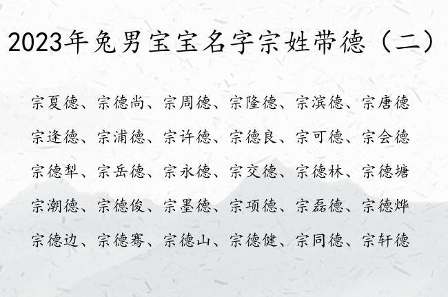 2023年兔男宝宝名字宗姓带德 德字男孩名字兔年