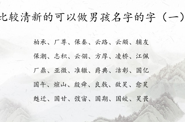 比较清新的可以做男孩名字的字 早晨生的宝宝名字男孩