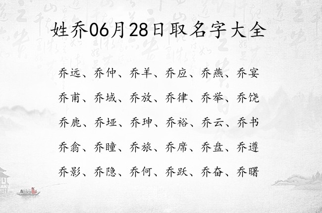 姓乔06月28日取名字大全 乔姓宝宝起名文雅古风名字好写